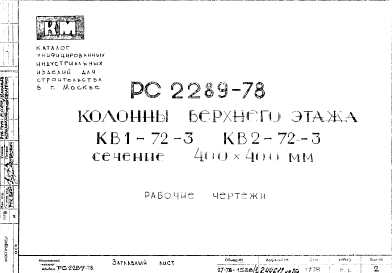 Состав Шифр РС 2289-78 Колонны верхнего этажа КВ1-72-3 КВ2-72-3 сечение 400х400 мм (1978 г.)